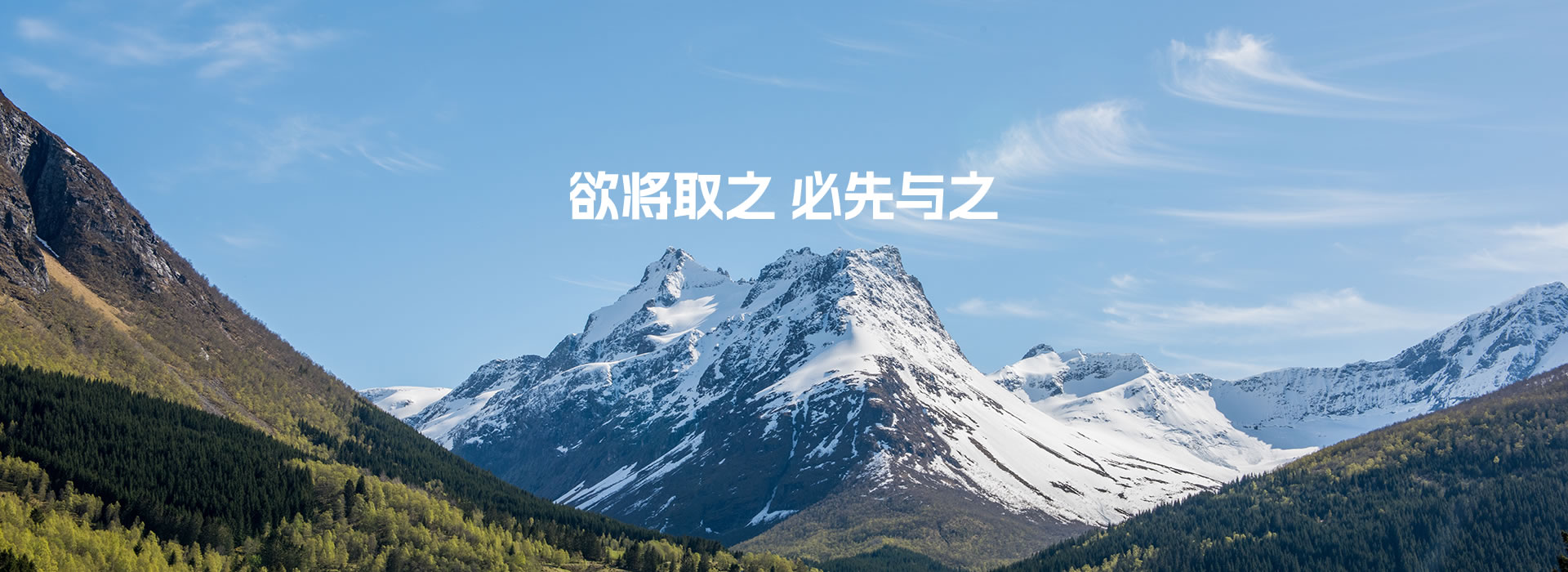 欲将取之，必先予之