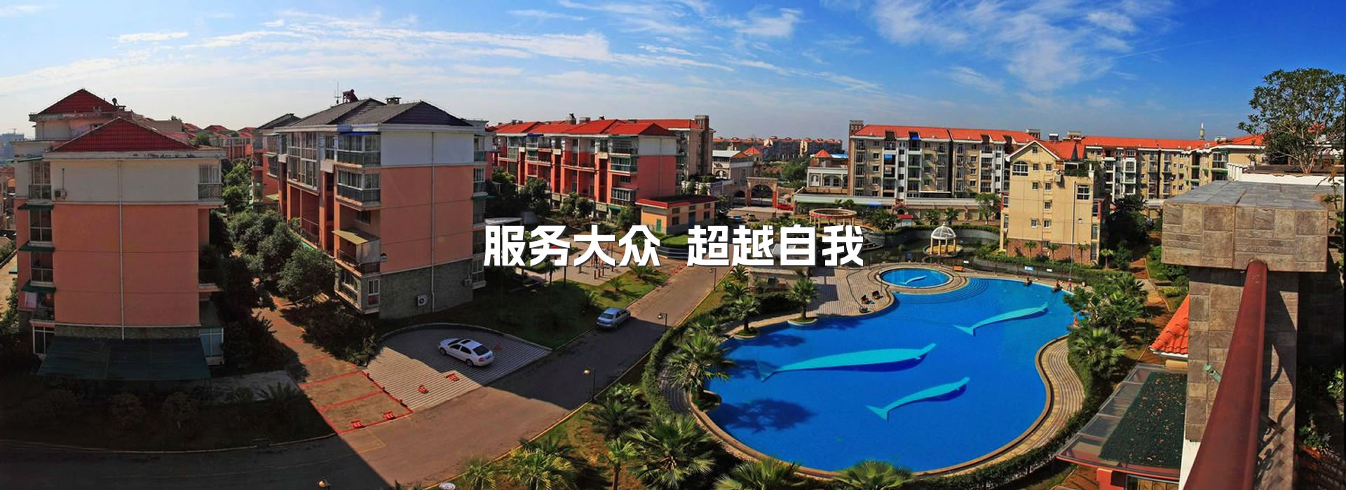 服务大众、超越自我